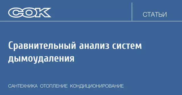 Сравнительный анализ различных типов систем дымоудаления